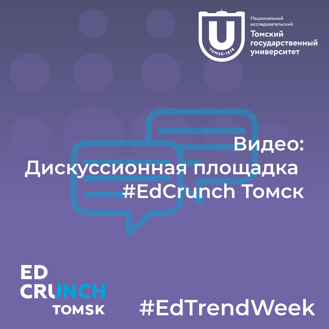 Смотрим запись Дискуссионной площадки по #EdCrunch Томск
