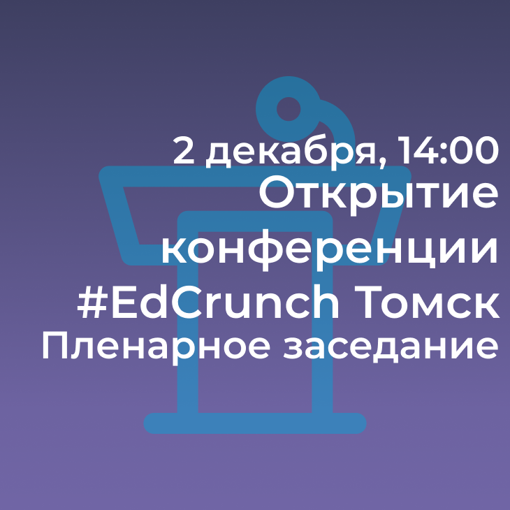 Пленарное заседание в честь открытия #EdCrunch Томск