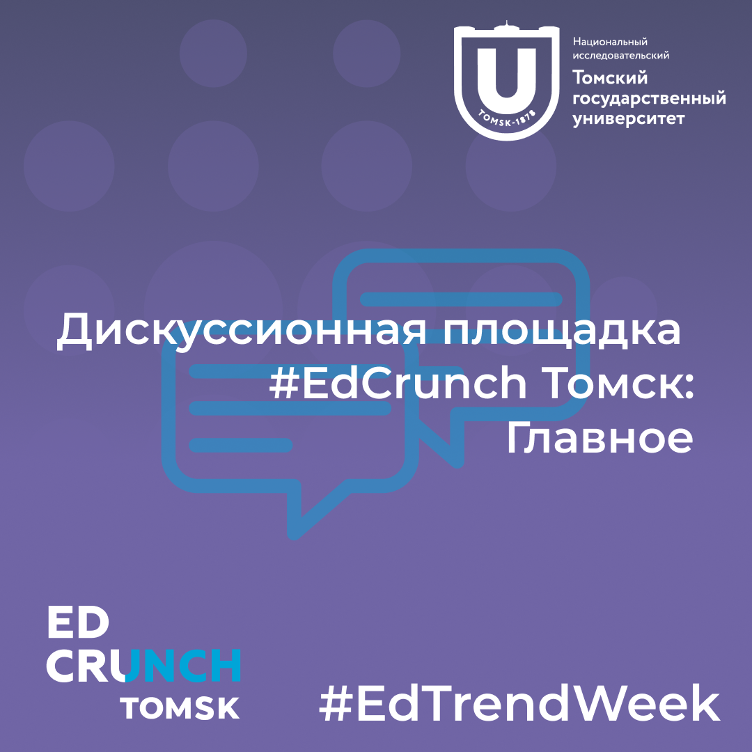 Дискуссионная площадка по #EdCrunch Томск: Главное