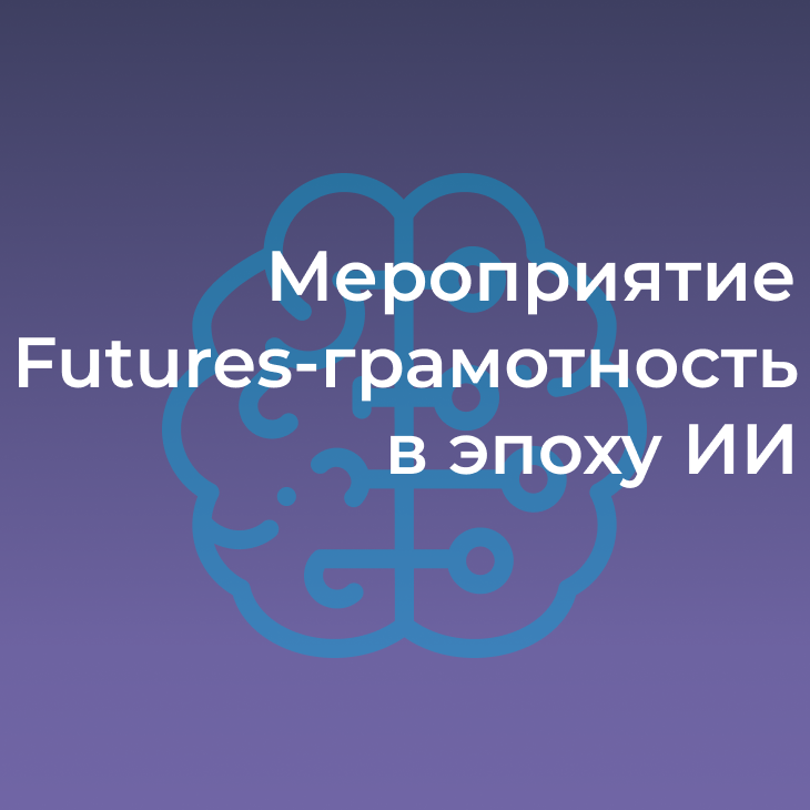 Futures-грамотность в эпоху ИИ
