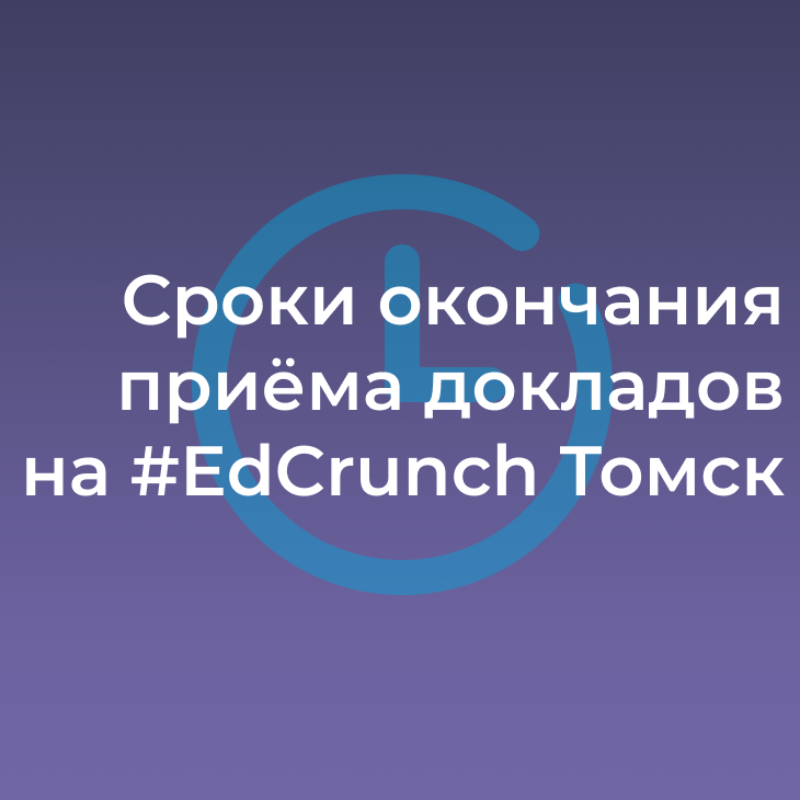 Сроки приёма докладов на #EdCrunch Томск